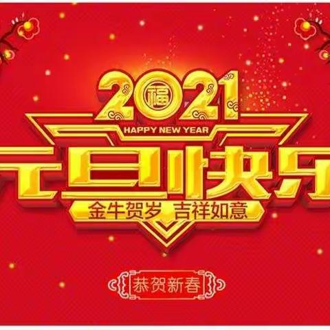 载歌载舞庆元旦，欢声笑语迎新年！———陈集镇中心小学元旦汇演