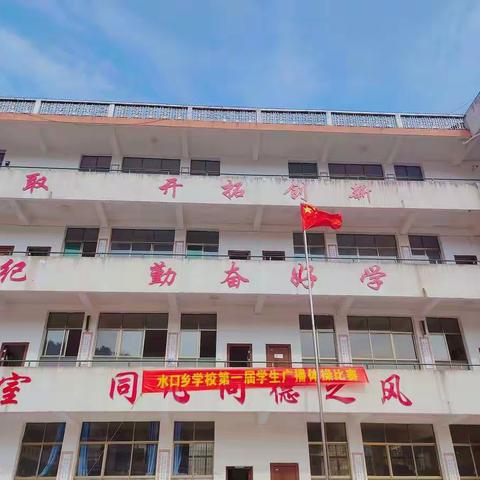 体操比赛展风采，强身健体促学习！            ——水口乡学校体操比赛