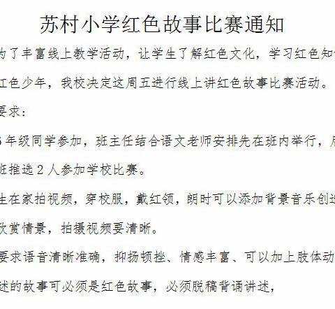 讲好红色故事  传承红色基因——张寨镇苏村小学举行线上红色故事比赛