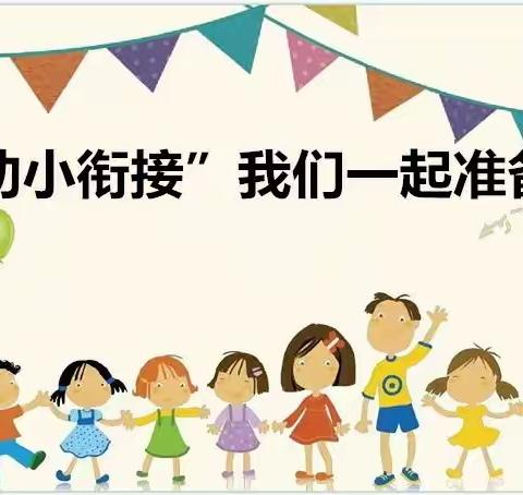 《幼小衔接指导要点》致家长的一封信