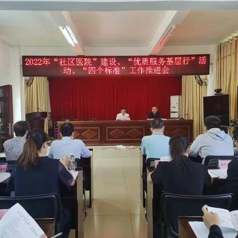 县卫健委召开2022年“社区医院”建设、“优质服务基层行”活动、“四个标准”工作推进会