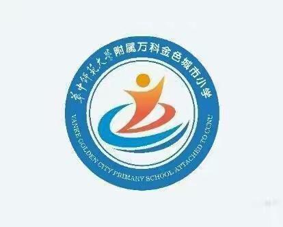 雨过琴书润   风来翰墨香——华中师范大学附属万科金色城市小学暑假教师书法作品展