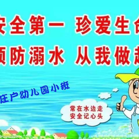 石庄户幼儿园（小班）安全教育——“安全护航 守卫童心”