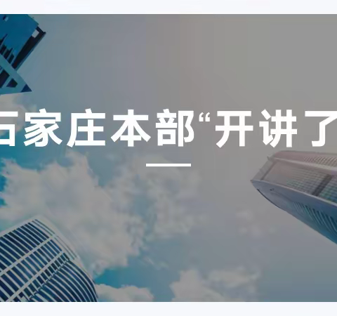 石家庄本部“开讲了”