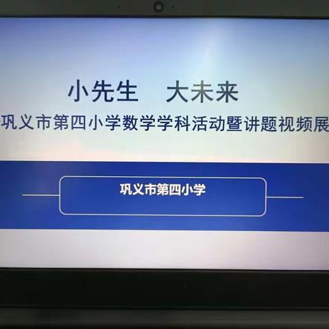 小先生  大未来——巩义市建设路小学教育共同体巩义市第四小学数学学科活动暨讲题视频展示