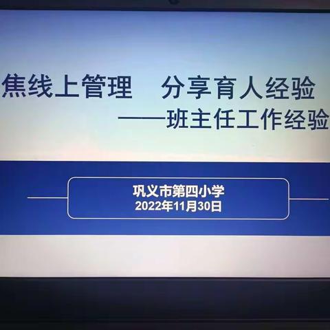 聚焦线上管理    分享育人经验——巩义市第四小学班主任工作经验交流会