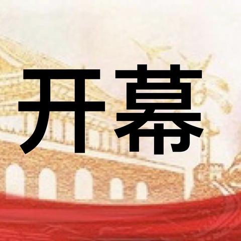 奋楫笃行启新局，凝心聚力谋发展——阿旗一幼2021年第十二届一次教职工大会