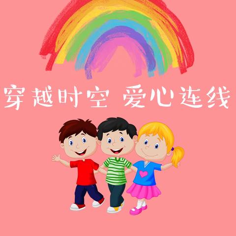 乌鲁木齐市新华幼儿园小二班“穿越时空  爱心连线”