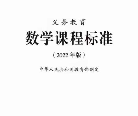 2022版义务教育数学课程标准朗读      第十五集