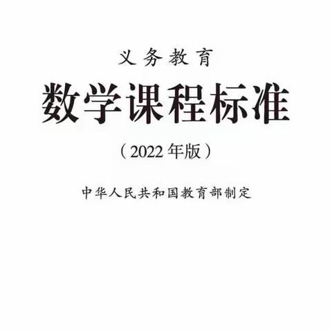 2022版义务教育数学课程标准朗读第三十二集（101页—103页）