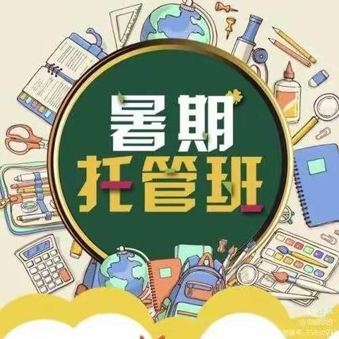 关于毛湾小学2022年暑期托管的通知