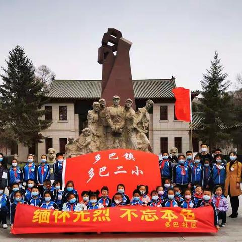 祭英烈 强信念 跟党走——多二小学开展清明节祭扫活动