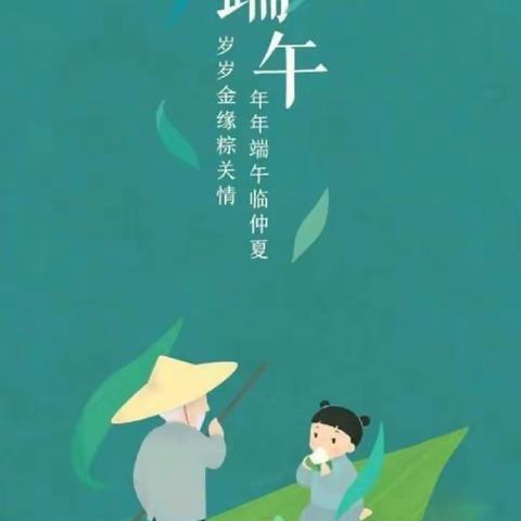 多二小学我们的节日·端午主题实践活动倡议书