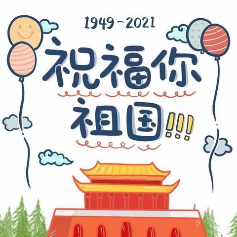 萌娃庆国庆，祖国在心中——济宁市任城区文昌阁幼儿园小班组