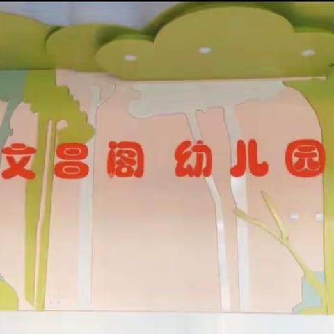 护幼成长，保教同行——文昌阁幼儿园深入学习《幼儿园保育教育质量评估指南》