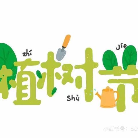 【植此青绿，浇出未来】植树节活动纪实