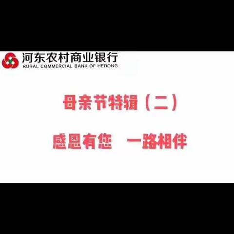 【感恩母亲节】河东农商银行.母亲节特辑（二）