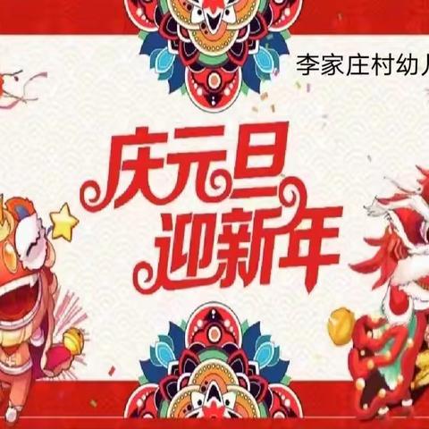 庆元旦迎新年