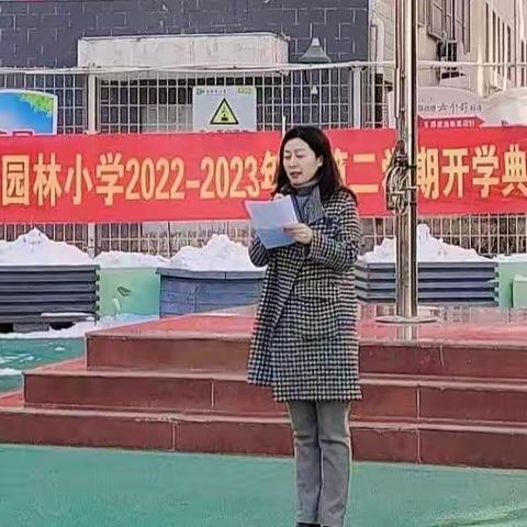 【至善东小】筑梦新学期 扬帆再启航——东园林小学举行2022-2023年度第二学期开学典礼