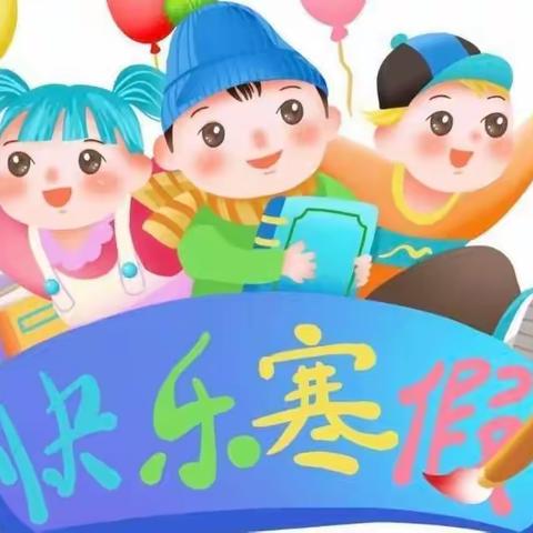 【人民路·“滨”纷寒假】多彩寒假 快乐成长（二年级）——滨海县实验小学人民路校区二年级寒假温暖套餐