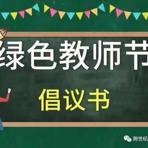 冠县清华幼儿园绿色教师节倡议书