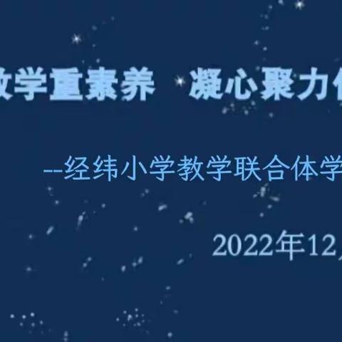 线上教研展风采，不负韶华不负冬--经纬小学教育联合体学科展示