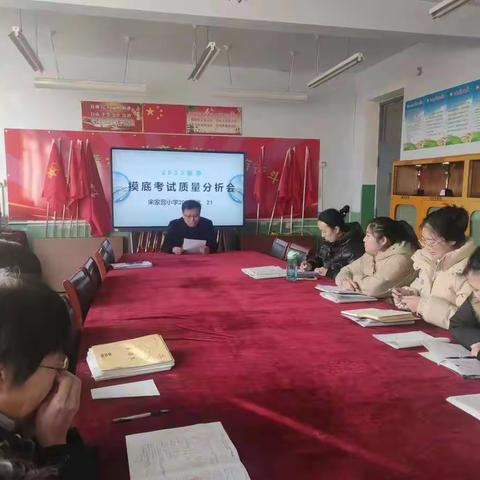 质量分析思得失，齐聚力量共提升——宋家营小学举行春季开学摸底考试质量分析会