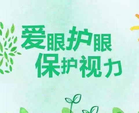 爱眼护眼始于心，科学用眼践于行——洋溪镇中心小学致家长的一封信