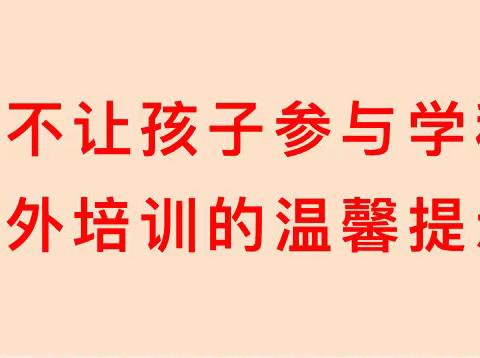 关于不让孩子参与学科类校外培训的温馨提示