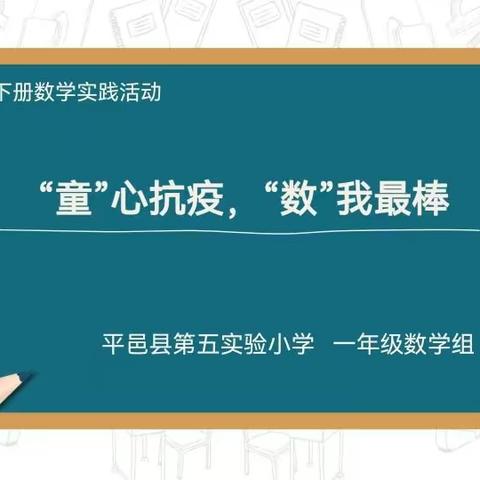 “童”心抗疫，“数”我最棒--数说生活一年级9班预赛