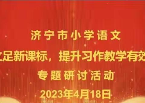 撷语文教研之重彩，绘习作教学之美篇———鱼台县李阁中心小学参加济宁市小学语文习作教学专题研讨活动