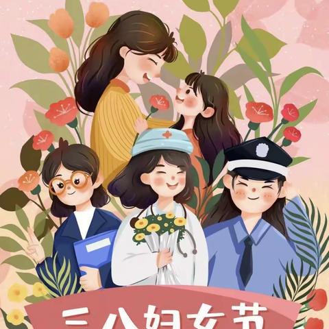 情暖三八   爱在行动——学门前小学庆祝“三八妇女节”主题活动