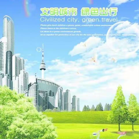 绿色出行，文明出行