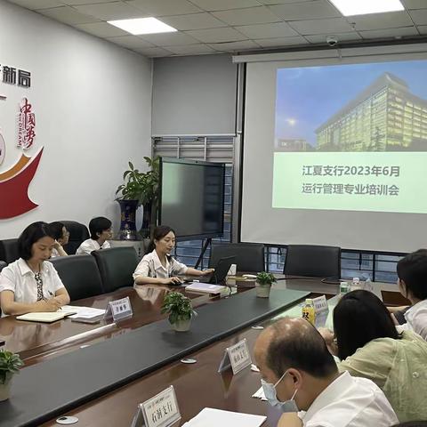 江夏支行举行2023年6月运行管理专业培训会