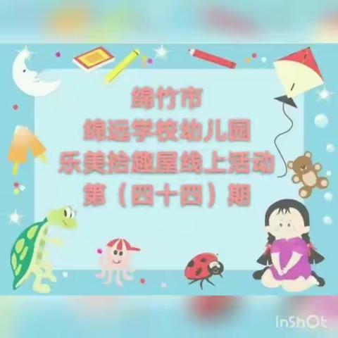 【爱在线上，你我同行】——绵远幼儿园乐美拾趣屋防疫专题（四十四期）