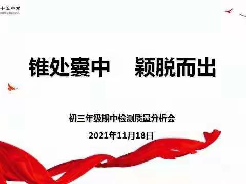 “锥处囊中 颖脱而出”——初三年级期中检测质量分析会