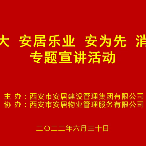 “迎二十大安居乐业·安为先”消防安全   -----专题宣讲活动