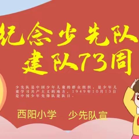 逐梦新时代，队员展风采——西阳小学建队日主题活动