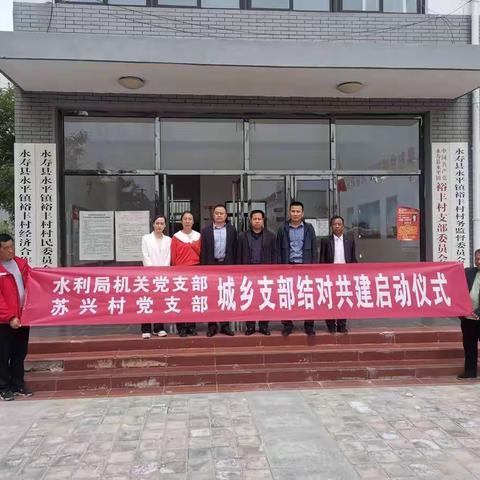 永寿县水利局机关党支部与永平镇苏兴村党支部举行结对共建启动仪式