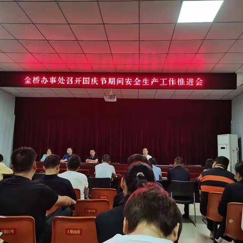 金桥办召开国庆节期间安全生产工作推进会