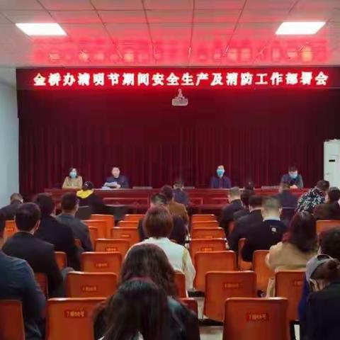 金桥办召开清明期间消防安全工作部署会