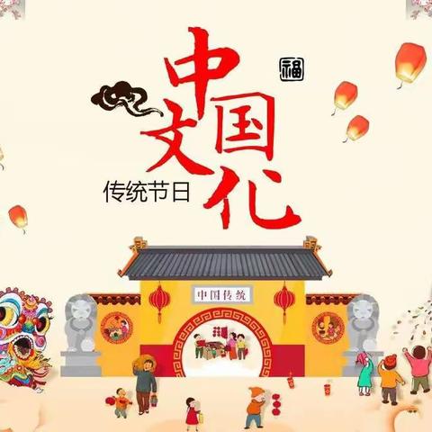 走进传统节日，传承中华瑰宝——记铁西小学三年六班综合性活动之传统节日