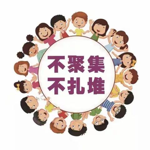 不扎堆不聚集是最好的防护——富裕县实验小学开展疫情期间不聚集宣传活动