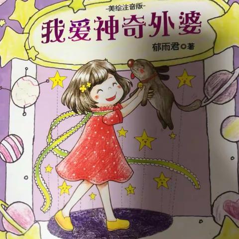 班班有读～我爱神奇外婆。