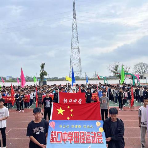 【奋斗有我，实干争先】踔厉奋发迎赛会，勇毅前行扬青春——韶口中学第26届秋季田径运动会