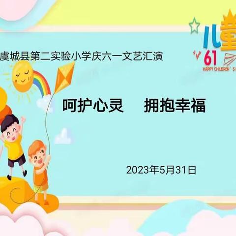 呵护心灵  拥抱幸福 —— 虞城县第二实验小学举行庆六一文艺汇演