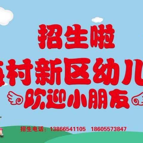 梅村新区幼儿园2019年秋季招生火热🔥进行中……