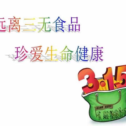 3.15国际消费者权益日