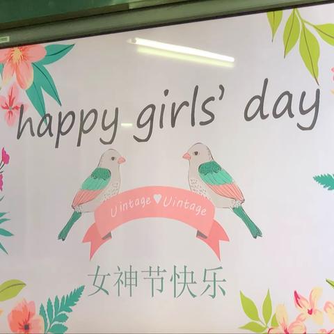 女神节快乐