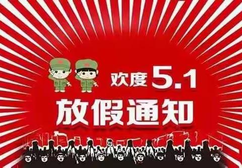 石江学校“五一”放假安全温馨提醒